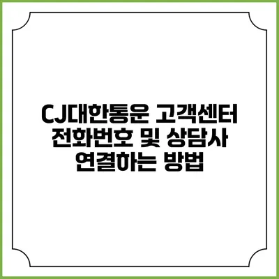 CJ대한통운 고객센터 전화번호 및 상담사 연결하는 방법