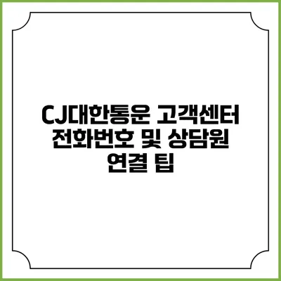 CJ대한통운 고객센터 전화번호 및 상담원 연결 팁