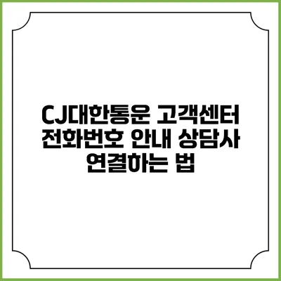 CJ대한통운 고객센터 전화번호 안내 상담사 연결하는 법
