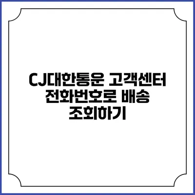 CJ대한통운 고객센터 전화번호로 배송 조회하기