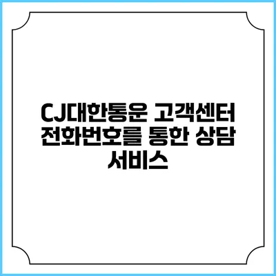 CJ대한통운 고객센터 전화번호를 통한 상담 서비스