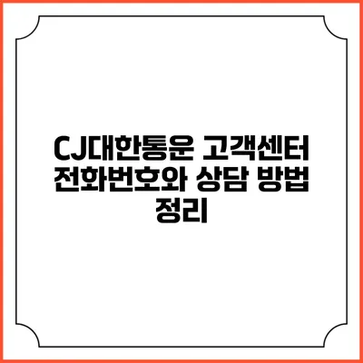 CJ대한통운 고객센터 전화번호와 상담 방법 정리