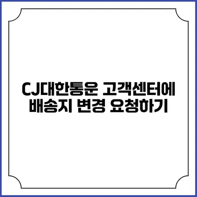 CJ대한통운 고객센터에 배송지 변경 요청하기