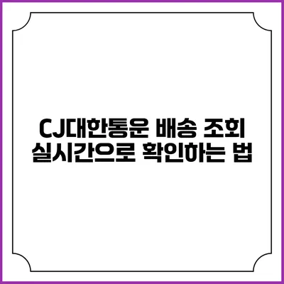 CJ대한통운 배송 조회 실시간으로 확인하는 법