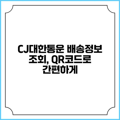 CJ대한통운 배송정보 조회, QR코드로 간편하게