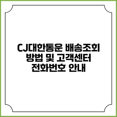 CJ대한통운 배송조회 방법 및 고객센터 전화번호 안내