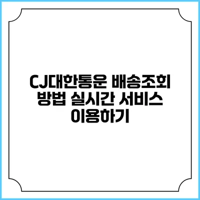 CJ대한통운 배송조회 방법 실시간 서비스 이용하기