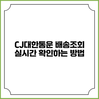 CJ대한통운 배송조회 실시간 확인하는 방법