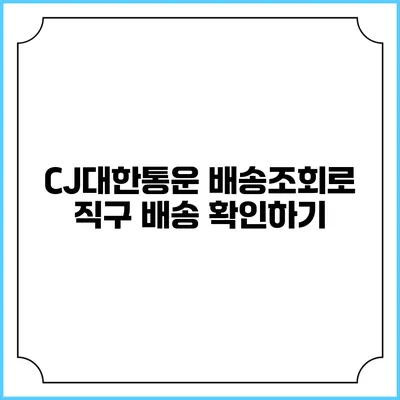 CJ대한통운 배송조회로 직구 배송 확인하기