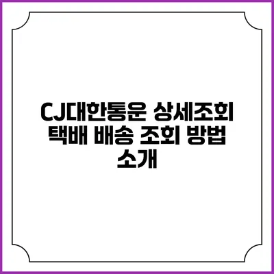 CJ대한통운 상세조회 택배 배송 조회 방법 소개