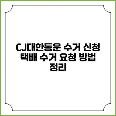 CJ대한통운 수거 신청 택배 수거 요청 방법 정리