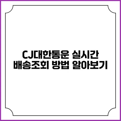 CJ대한통운 실시간 배송조회 방법 알아보기