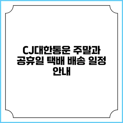 CJ대한통운 주말과 공휴일 택배 배송 일정 안내