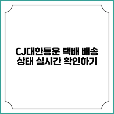 CJ대한통운 택배 배송 상태 실시간 확인하기