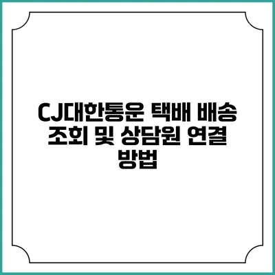 CJ대한통운 택배 배송 조회 및 상담원 연결 방법