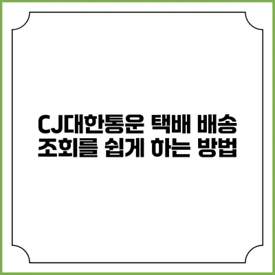 CJ대한통운 택배 배송 조회를 쉽게 하는 방법