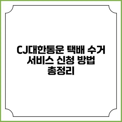 CJ대한통운 택배 수거 서비스 신청 방법 총정리