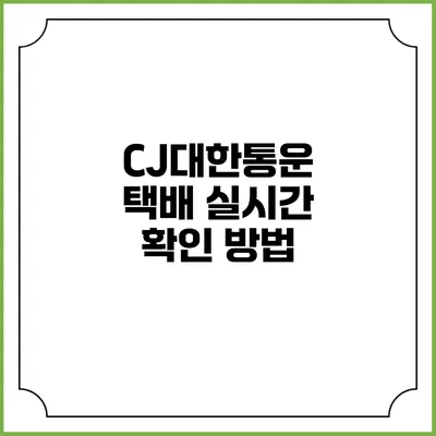 CJ대한통운 택배 실시간 확인 방법