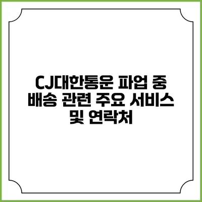 CJ대한통운 파업 중 배송 관련 주요 서비스 및 연락처