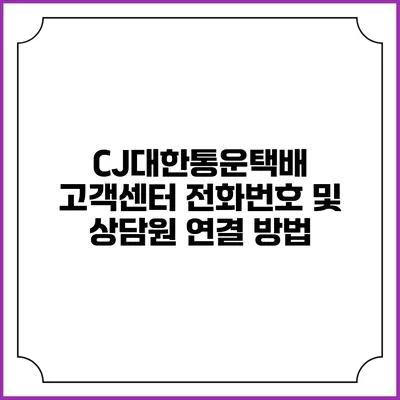 CJ대한통운택배 고객센터 전화번호 및 상담원 연결 방법