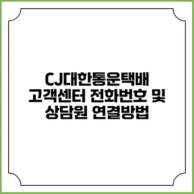 CJ대한통운택배 고객센터 전화번호 및 상담원 연결방법
