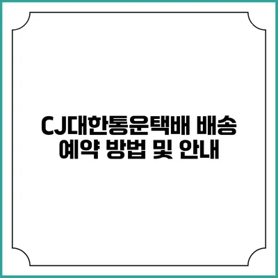 CJ대한통운택배 배송 예약 방법 및 안내