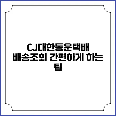 CJ대한통운택배 배송조회 간편하게 하는 팁