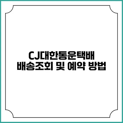 CJ대한통운택배 배송조회 및 예약 방법