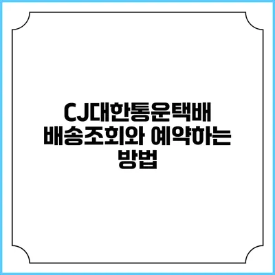 CJ대한통운택배 배송조회와 예약하는 방법