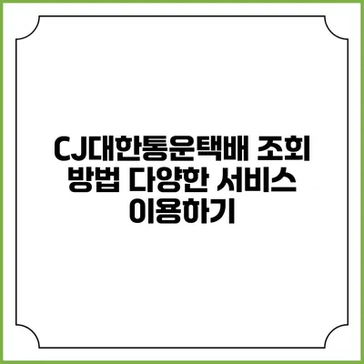 CJ대한통운택배 조회 방법 다양한 서비스 이용하기