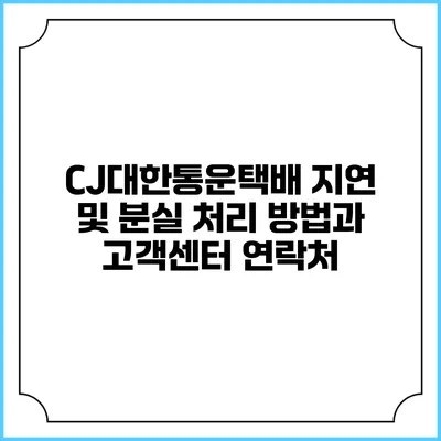 CJ대한통운택배 지연 및 분실 처리 방법과 고객센터 연락처
