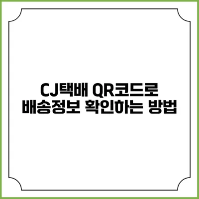 CJ택배 QR코드로 배송정보 확인하는 방법
