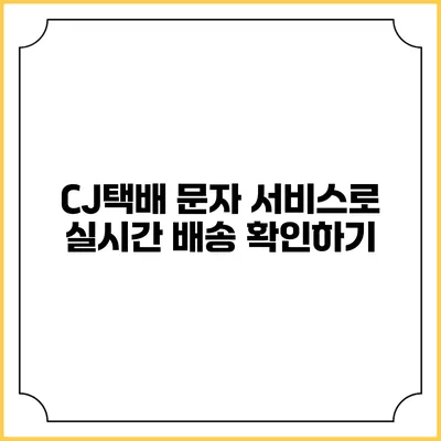 CJ택배 문자 서비스로 실시간 배송 확인하기