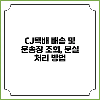 CJ택배 배송 및 운송장 조회, 분실 처리 방법