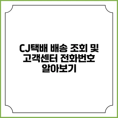 CJ택배 배송 조회 및 고객센터 전화번호 알아보기