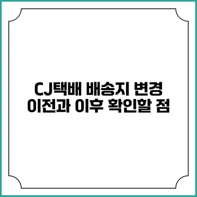 CJ택배 배송지 변경 이전과 이후 확인할 점