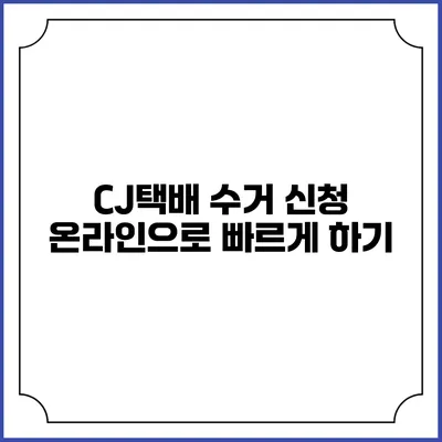CJ택배 수거 신청 온라인으로 빠르게 하기