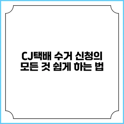 CJ택배 수거 신청의 모든 것 쉽게 하는 법
