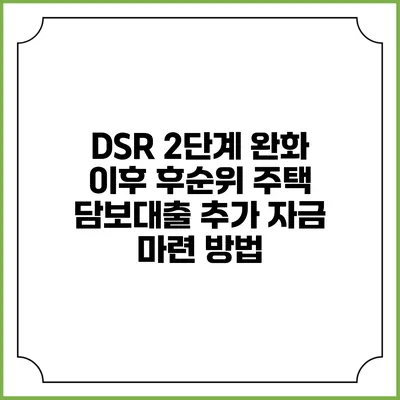DSR 2단계 완화 이후 후순위 주택 담보대출 추가 자금 마련 방법