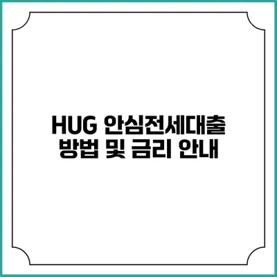 HUG 안심전세대출 방법 및 금리 안내