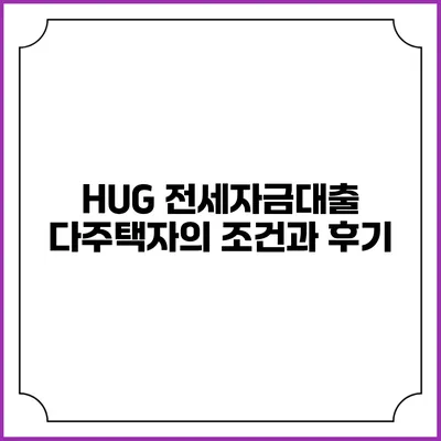 HUG 전세자금대출: 다주택자의 조건과 후기