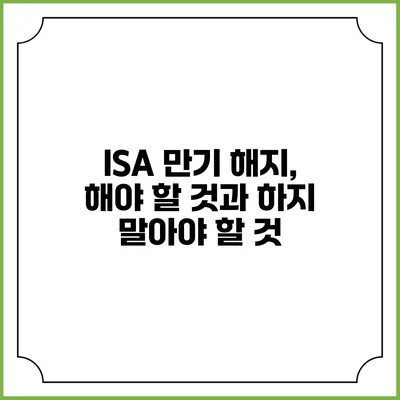 ISA 만기 해지, 해야 할 것과 하지 말아야 할 것