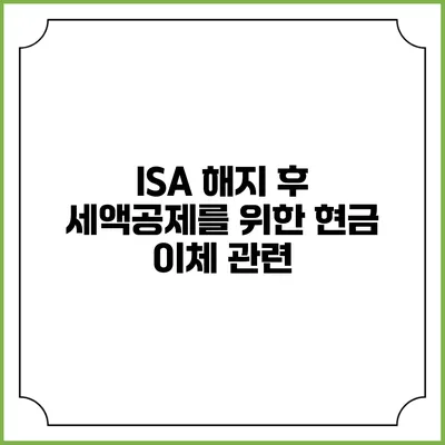 ISA 해지 후 세액공제를 위한 현금 이체 관련
