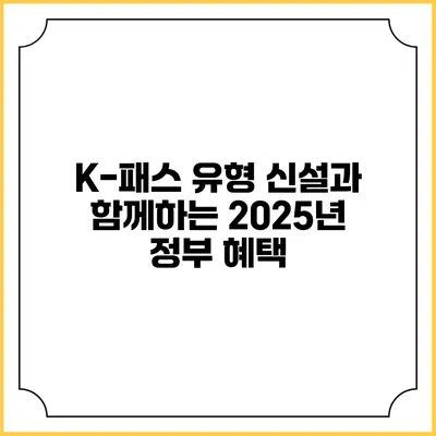 K-패스 유형 신설과 함께하는 2025년 정부 혜택