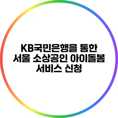 KB국민은행을 통한 서울 소상공인 아이돌봄 서비스 신청