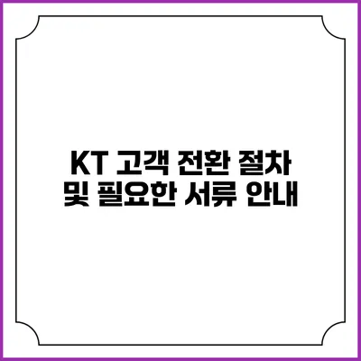 KT 고객 전환 절차 및 필요한 서류 안내