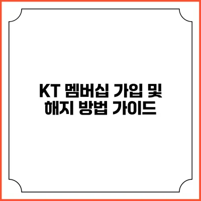 KT 멤버십 가입 및 해지 방법 가이드