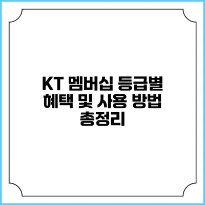 KT 멤버십 등급별 혜택 및 사용 방법 총정리