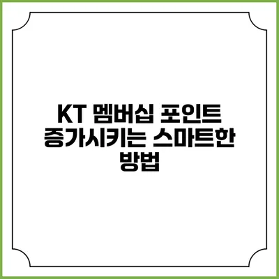 KT 멤버십 포인트 증가시키는 스마트한 방법