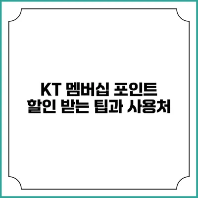 KT 멤버십 포인트 할인 받는 팁과 사용처
